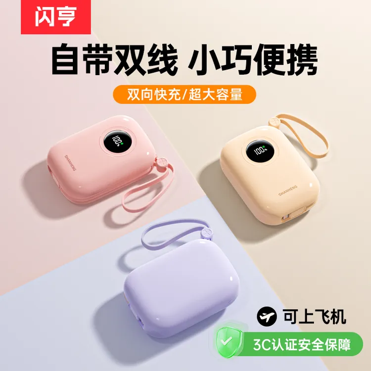 闪亨3C认证小彩蛋快充20000毫安充电宝带线1万大容量适用苹果17