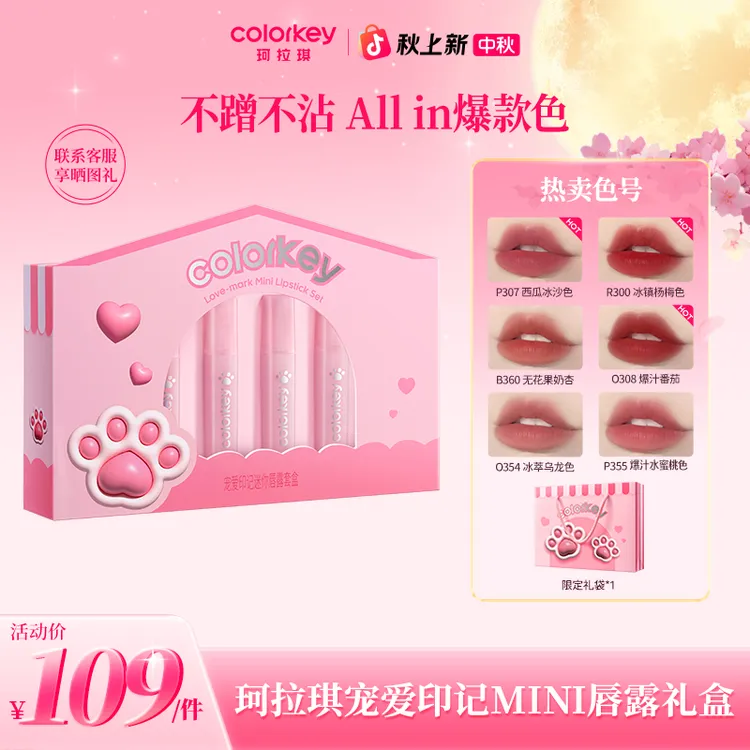 【官方正品中秋大促】Colorkey珂拉琪猫爪唇露迷你礼盒不易粘素颜