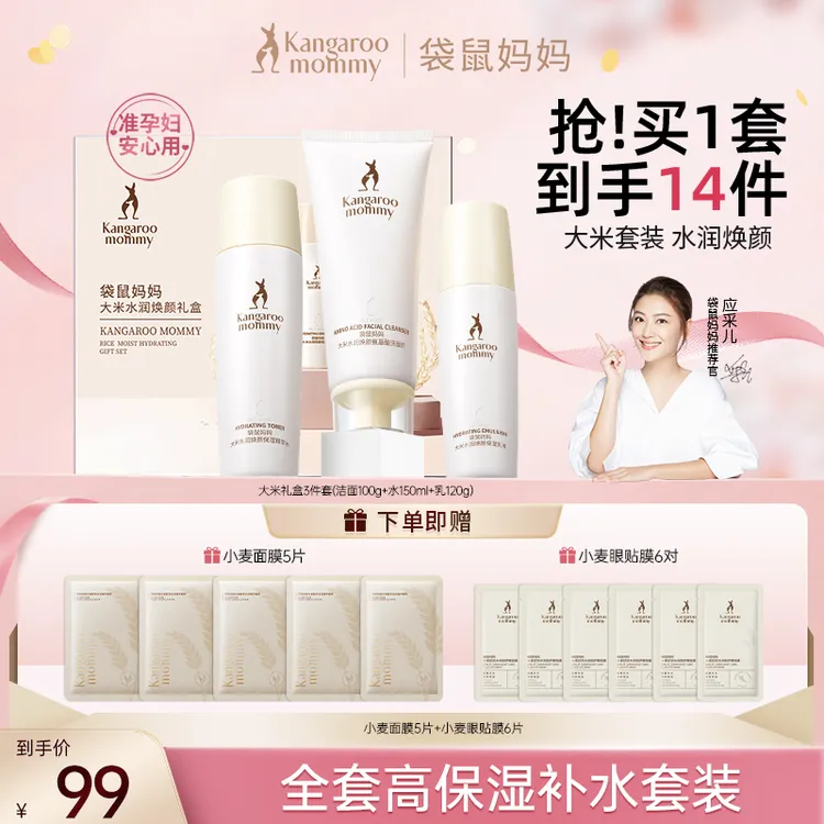 袋鼠妈妈护肤品大米补水保湿套装温和护肤准孕妇推荐水乳礼盒DT