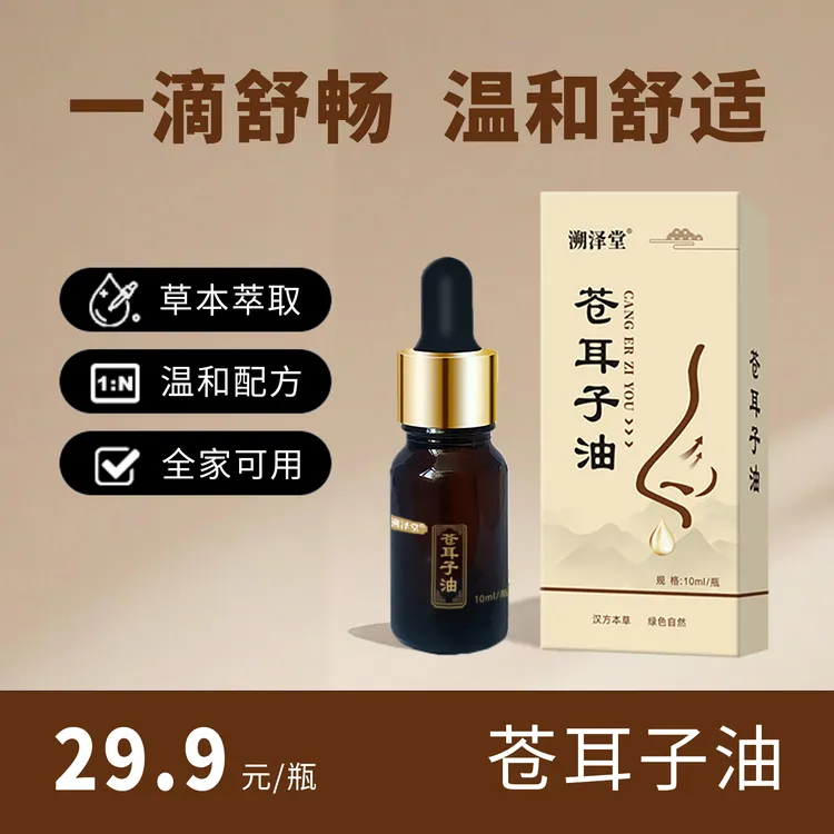 溯泽堂苍耳子油 草本萃取 古法熬制鼻塞干痒流涕 儿童成人