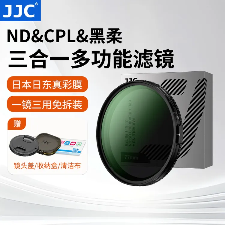 JJC三合一滤镜ND2-32+CPL+1/4黑柔 可调减光镜 偏振镜 黑柔镜人像