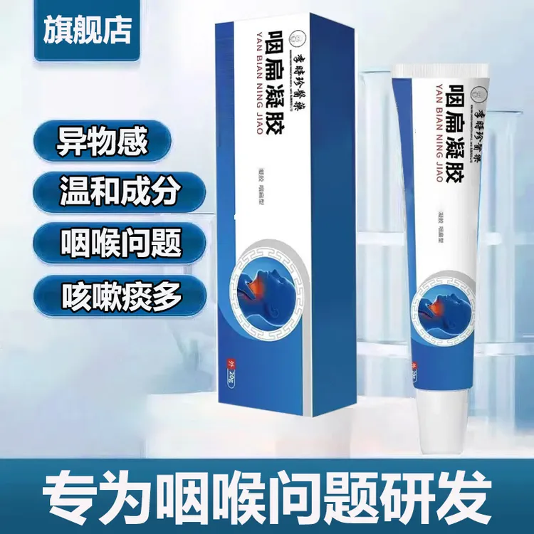 【官方旗舰店】李时珍咽扁凝胶奥正品言异物感咽喉不适急慢性椎名制