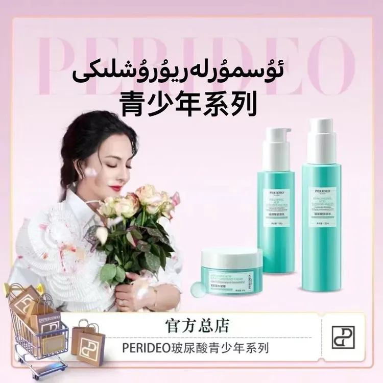 PERIDEO玻尿酸套盒