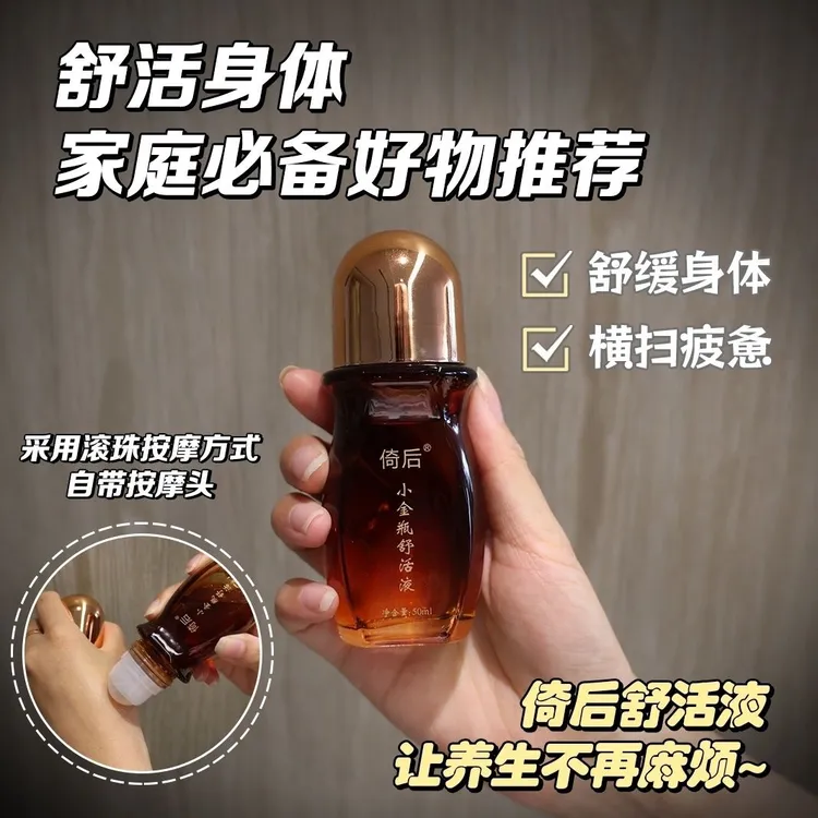 倚后小金瓶舒活液草本精油肩颈舒缓滚珠式大瓶装50ml