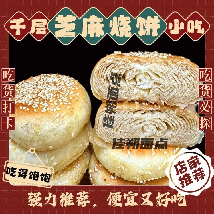 山东千层芝麻麻酱烧饼椒盐烧饼火烧小吃早餐即食主食烧饼方便