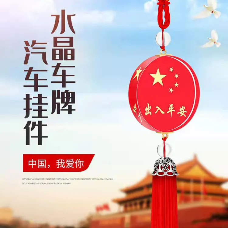 创意出入平安汽车流苏挂件后视镜车载五星红旗挂件水晶装饰品挂件