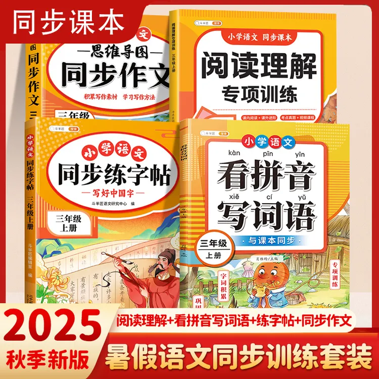 【同步人教版】斗半匠小学语文专项训练阅读理解练字帖同步作文拼音