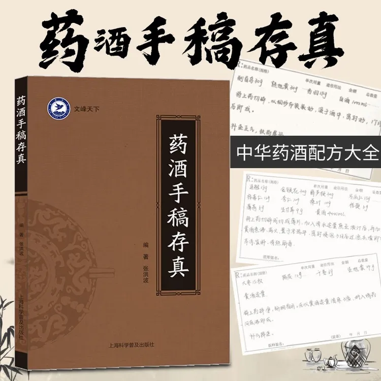 Z药酒手稿存真 张洪波著作活学活用书籍自学入门养生泡酒