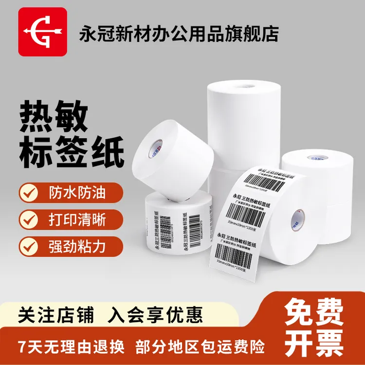 永冠新材不干胶热敏标签纸超市空白贴纸E邮宝封箱胶带厂家直销