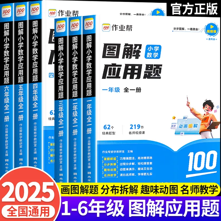 作业帮 25新版 图解小学数学应用题一二三四五六年级上下册合一册