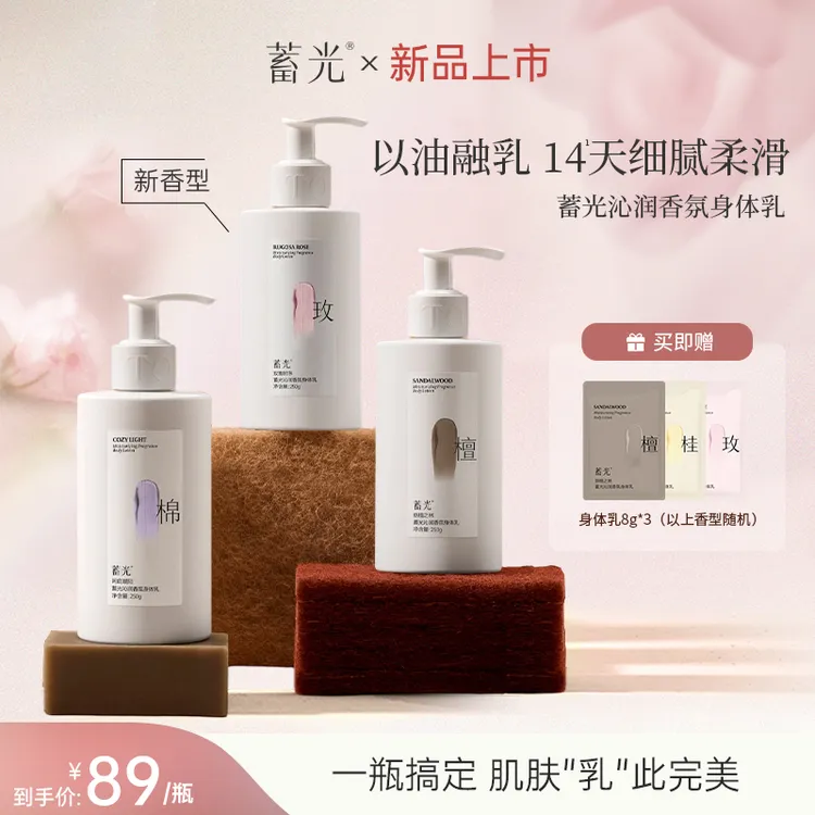 【粉丝专属】蓄光沁润香氛身体乳全身留香保湿嫩肤香体温和滋养补水