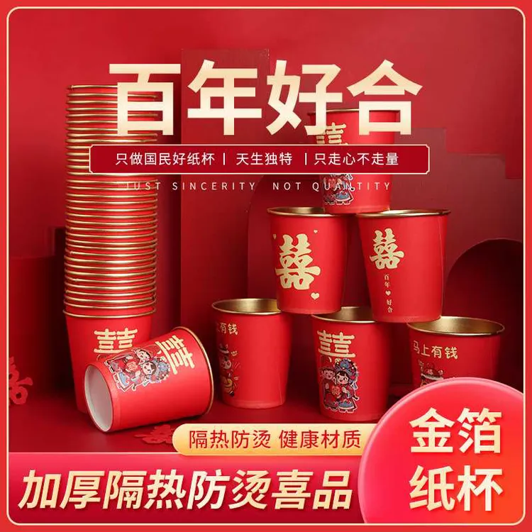 结婚纸杯（官方正品）喜庆纸杯婚宴纸杯过年纸杯家用纸杯批发纸杯