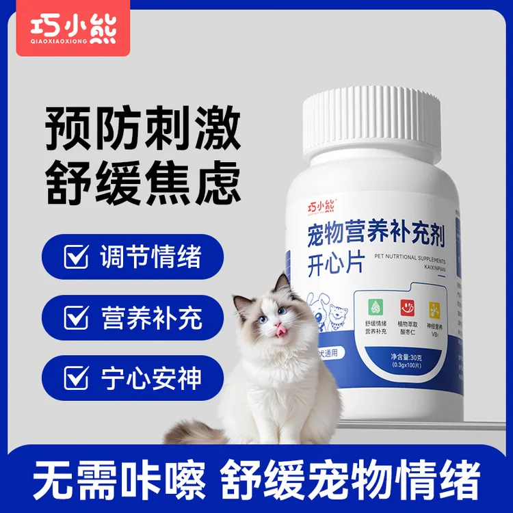 宠物开心片情绪缓解应激舒缓不安预防应激抑制发情嚎叫安抚宠物