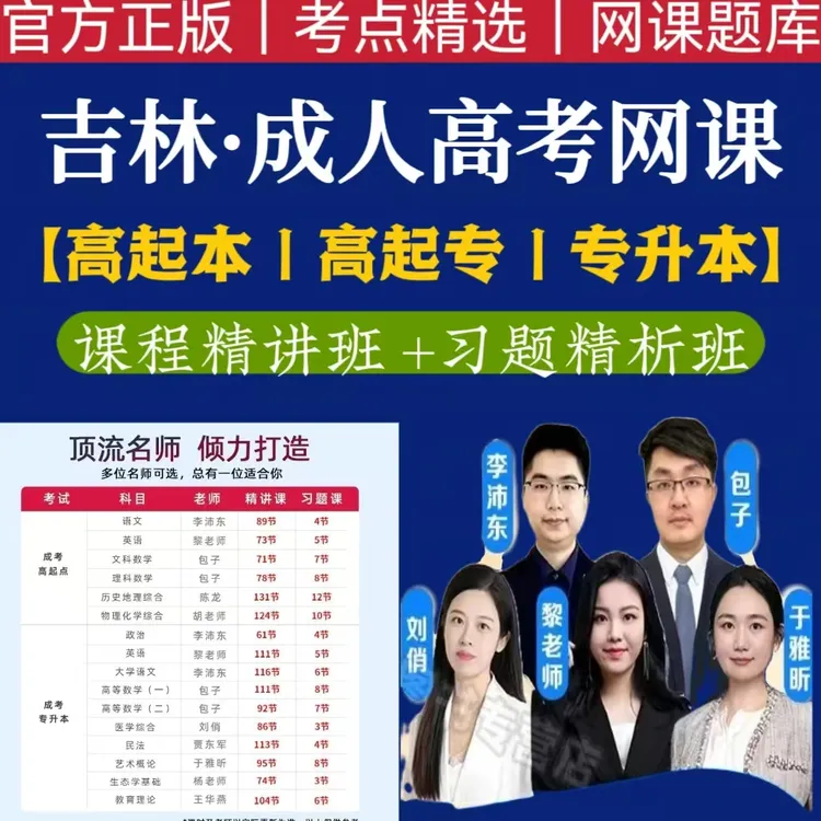 25吉林成考网课成考历年真题成人资料备考高考专升本高升专预测卷