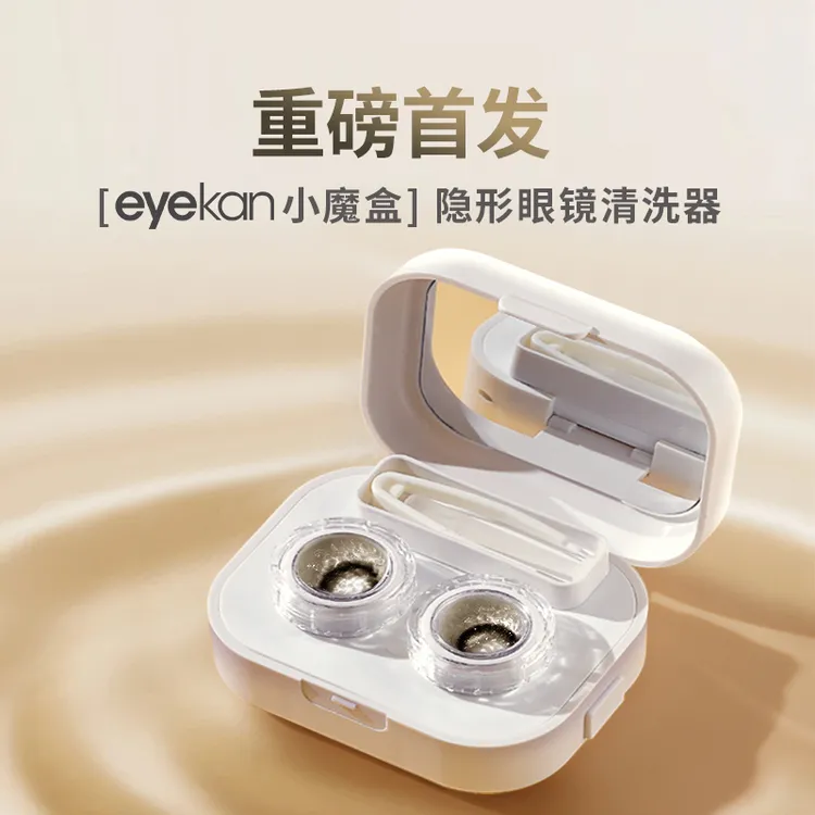 eyekan小魔盒美瞳隐形眼镜清洗器一体式电动美瞳盒自动清洗机