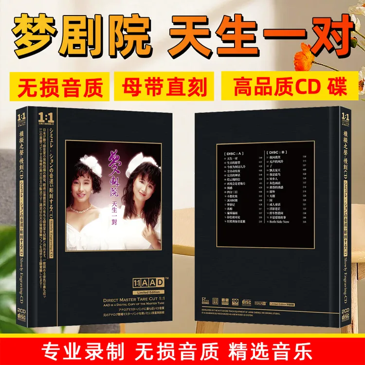 梦剧院专辑CD光盘天生一对经典歌曲无损母盘直刻车载CD碟片