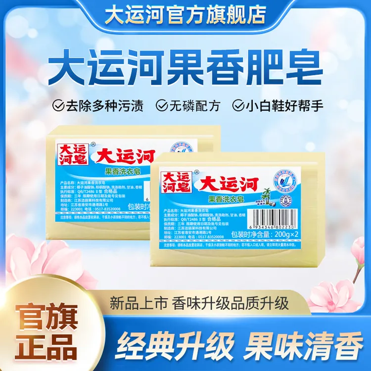 【大运河】果香皂果味洗衣皂200g无磷去污家用洗校服刷鞋多规格可选
