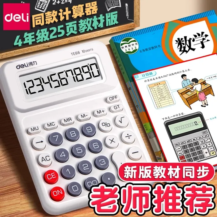 得力人教版同款计算器小学生用四年级课本同步计算机便携学习教具