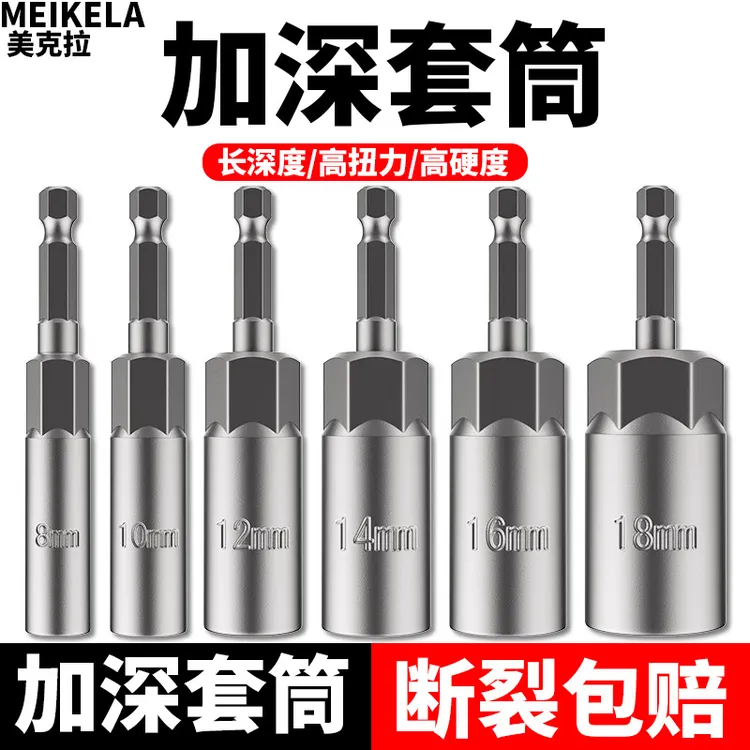 美克拉电动扳手套筒加深内六角加长风批套筒手电钻风炮螺丝刀批头