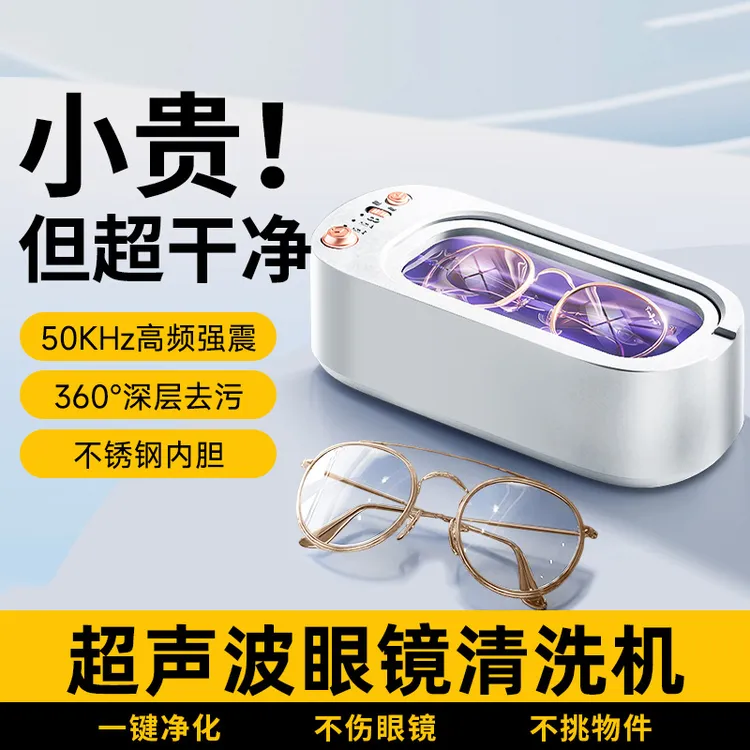 【央妈推荐】超声波清洗机家用洗眼镜隐形眼镜首饰美瞳自动清洁神器