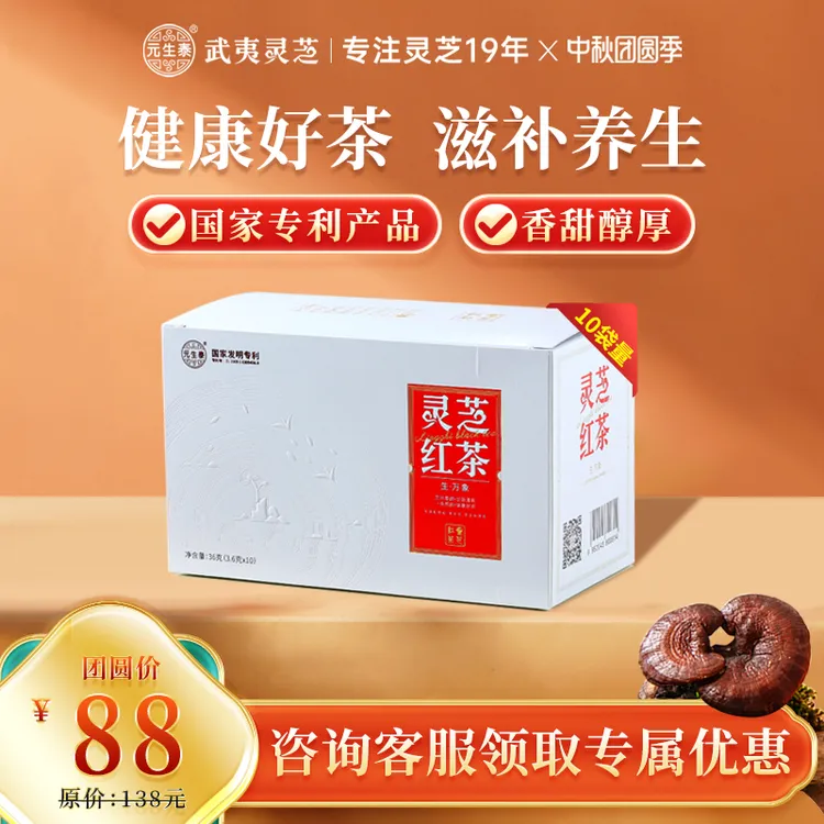 元生泰灵芝红茶独立小包装武夷山红茶袋泡正品