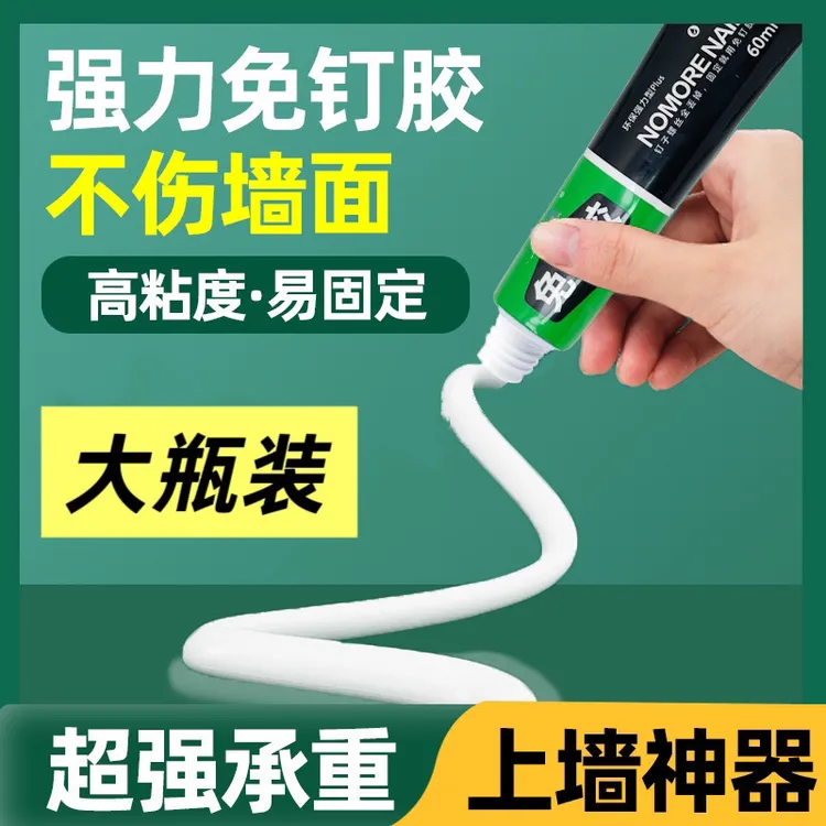 【大瓶60ml】强力免钉胶承重代钉胶防水防潮墙面置物架金属强力粘胶
