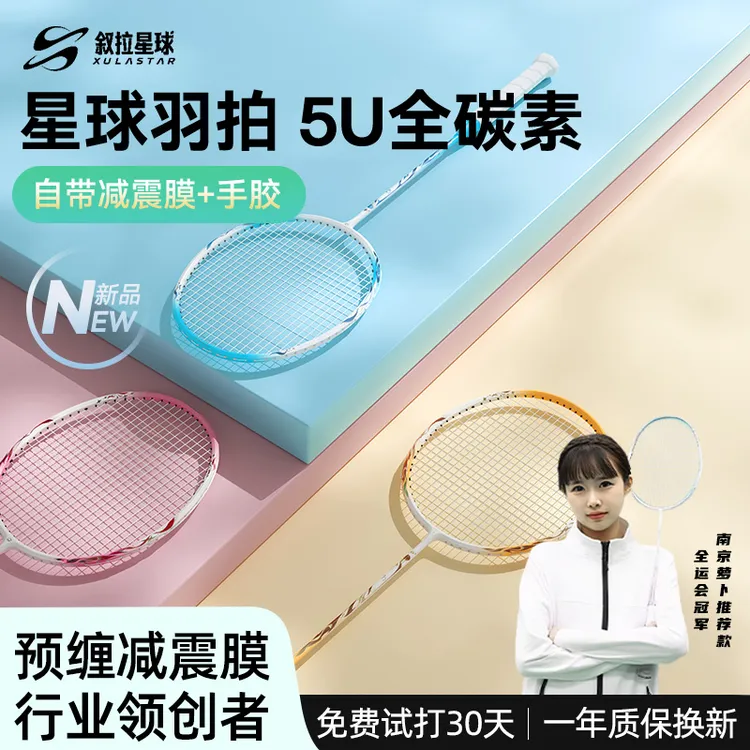 叙拉星球拍羽毛球拍全碳素纤维5U超轻单拍专业2025年新款官方正品