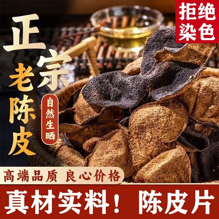 无染色【广东老陈皮！】核心产区陈皮断片泡茶煲汤散装断片陈皮茶
