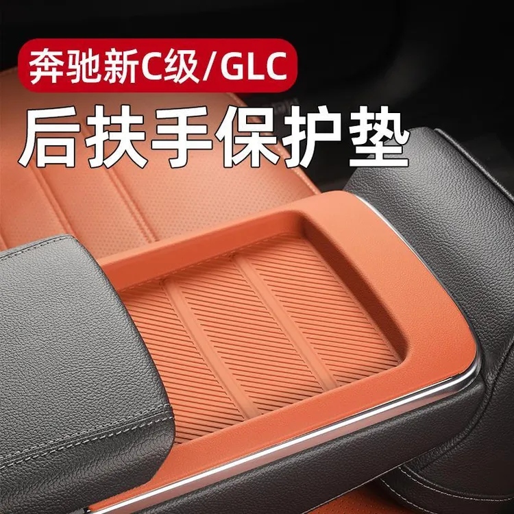 适用奔驰后排扶手硅胶垫C级GLC300l/C260L/c200L汽车扶手箱保护垫
