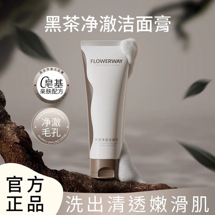 FLOWERWAY黑茶净澈洁面膏补水保湿清爽控油紧致面部清洁洗面奶
