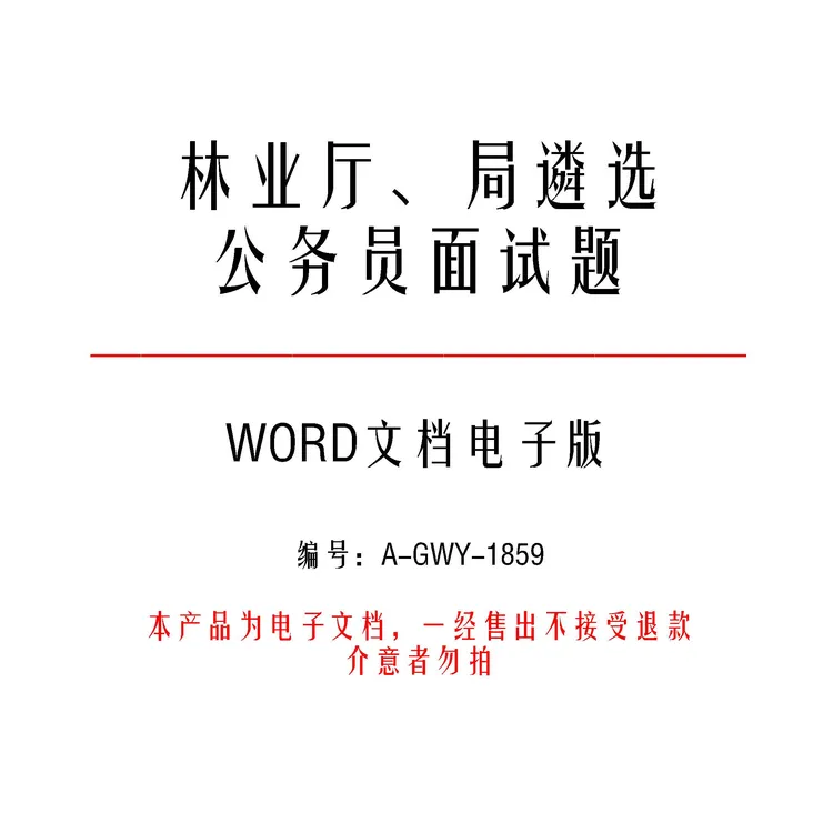 林业厅、局遴选公务员面试题和考官用题本及参考答案18套-a1859