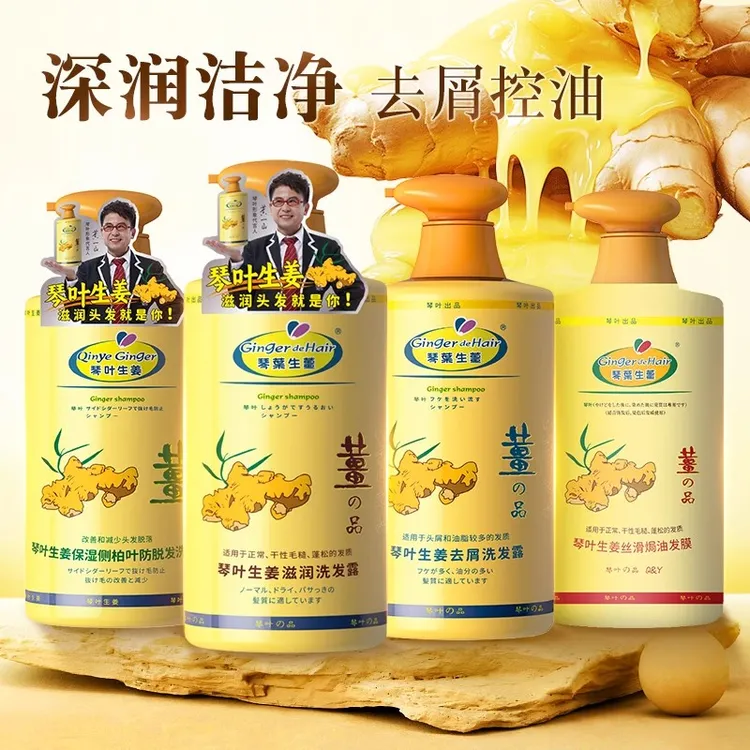 琴叶生姜系列防脱洗发水护发素发膜滋润去屑控油多效老姜汁洗发露