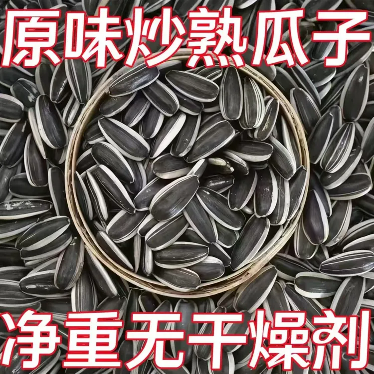 【到手五斤】内蒙古新货大颗粒生熟原味葵瓜子新鲜饱满薄皮零食