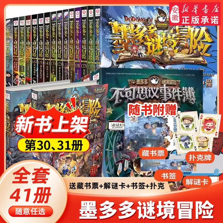 【专属】新华书店墨多多谜境冒险系列新书雷欧幻像著阳光版侦探推理