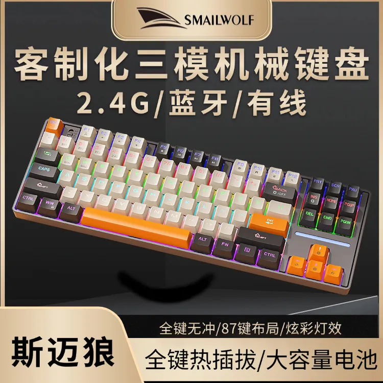斯迈狼MK87机械键盘青轴无线蓝牙三模插拔电脑炫彩发光办公时尚