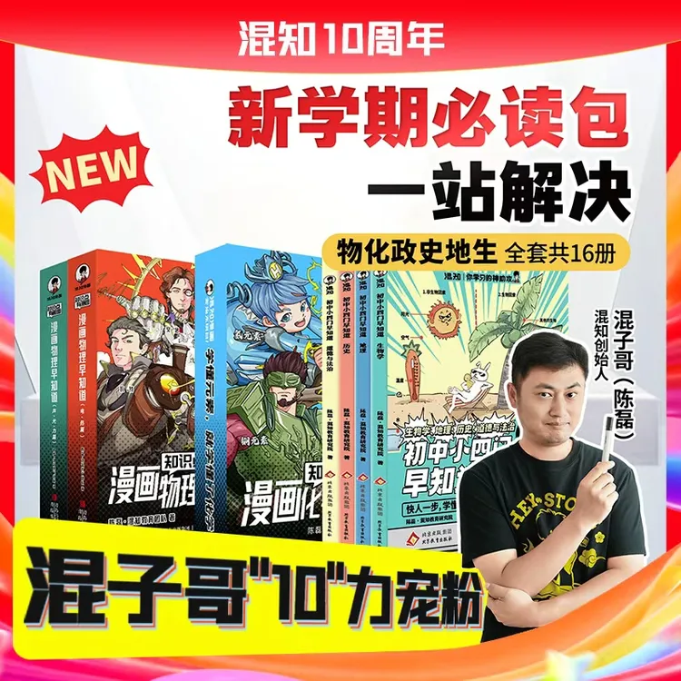 混知官方·【混子哥10力宠粉】初中小四门生地史道法 早知道物化系列