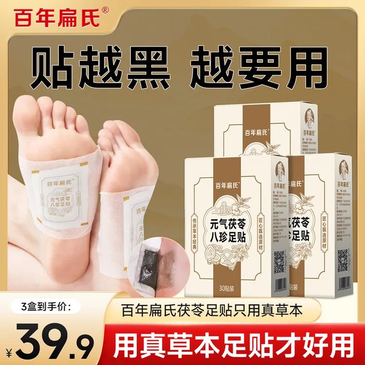 【百年扁氏】元气茯苓八珍足贴30贴/盒 家用护足透气足贴-ZS