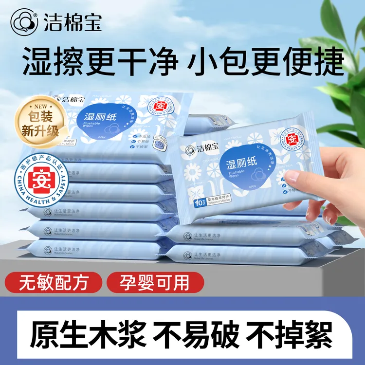 洁棉宝加大加厚湿厕纸10抽便携小包不连抽可冲散随身装洁厕湿纸巾