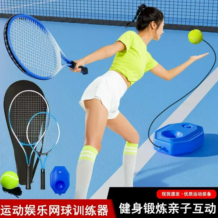 到手3件套单人网球初学者适用训练器含网球拍底座和球单件组合的
