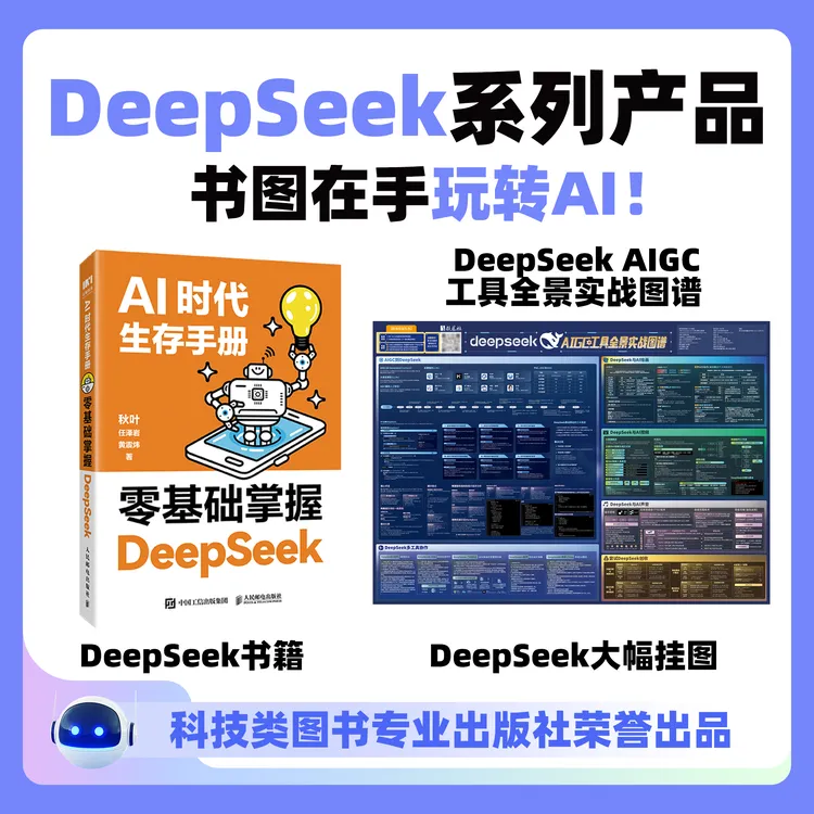 DeepSeek从入门到精通教程AI时代生存手册：零基础掌握+DS知识挂图