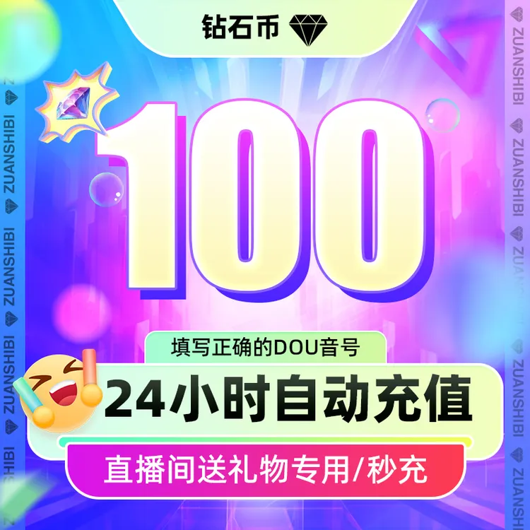 【支持月付】抖音小店充钻石多面值可选 官网直充直播币送礼物DY币