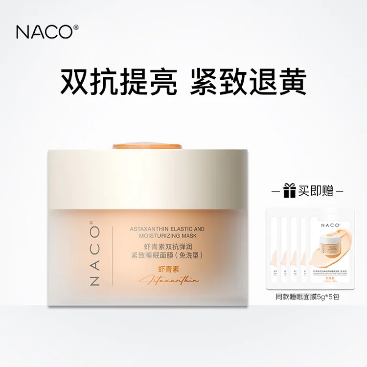 NACO虾青素双抗弹润紧致睡眠面膜免洗抗氧化抗糖保湿抗皱提拉退黄