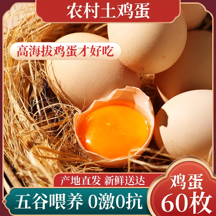 新鲜柴鸡蛋农村鸡蛋散养红心鸡蛋60枚箱营养纯粮散养