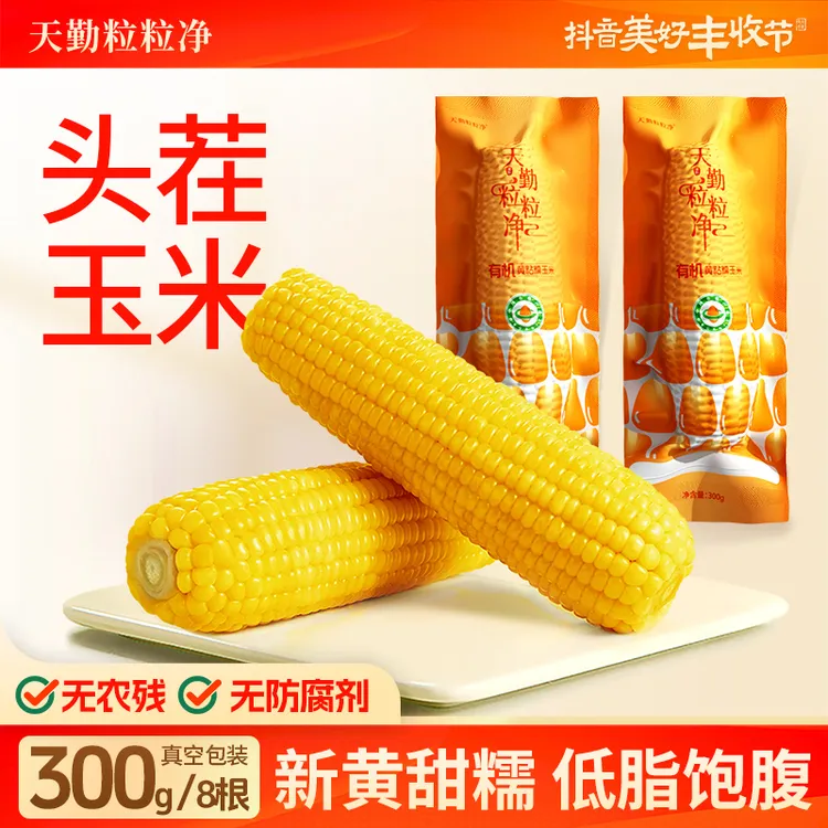 天勤粒粒净丰收节铝箔黄甜糯玉米全新品种口感升级代餐300g*8