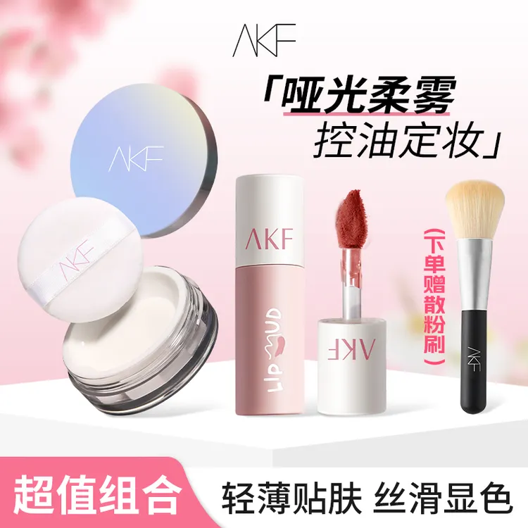 【正品保证】AKF定妆散粉唇泥 控油防水细腻显色持久雾面哑光自然