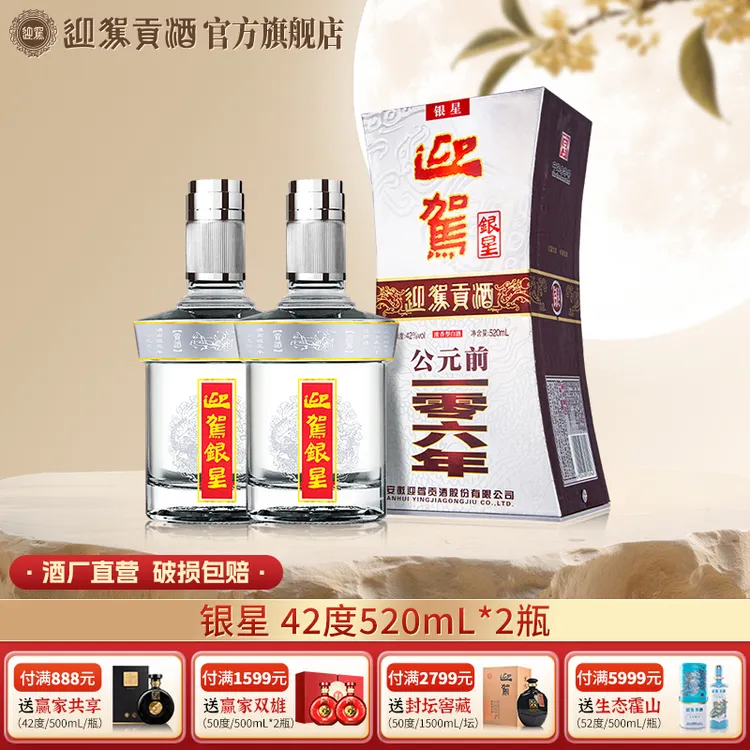 迎驾贡酒【酒厂自营】银星 浓香型纯粮白酒送礼42度520ml*2瓶