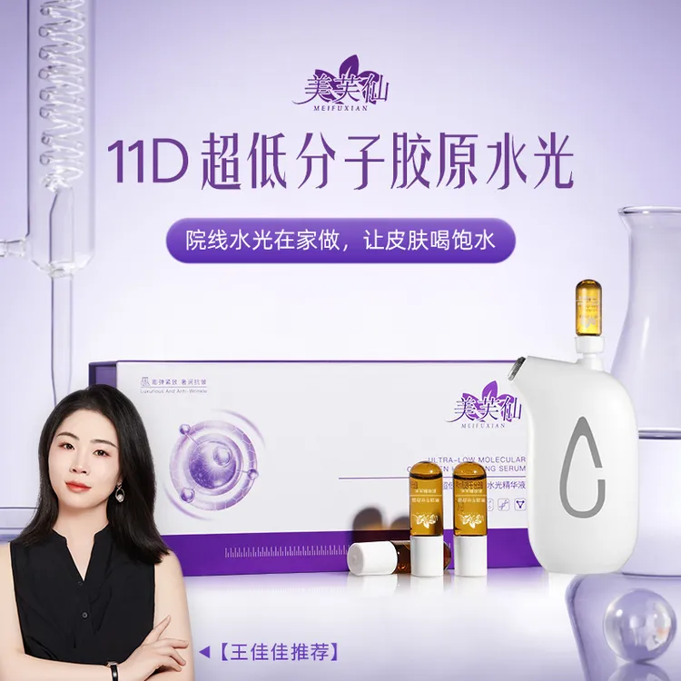 【院线水光】美芙仙超低分子胶原水光精华液 保湿提亮肤色抗皱紧致