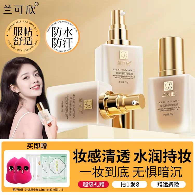 兰可欣小金瓶粉底液混干油皮保湿遮瑕持久不脱妆不卡粉防水汗提亮
