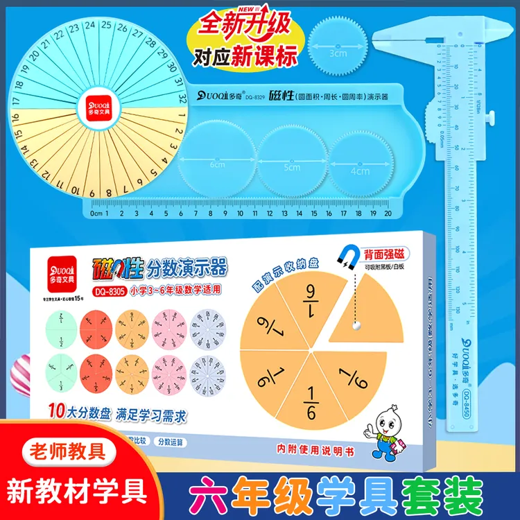 六年级学具套装磁性分数学习盘教具磁性圆周率圆面积教学游标卡尺