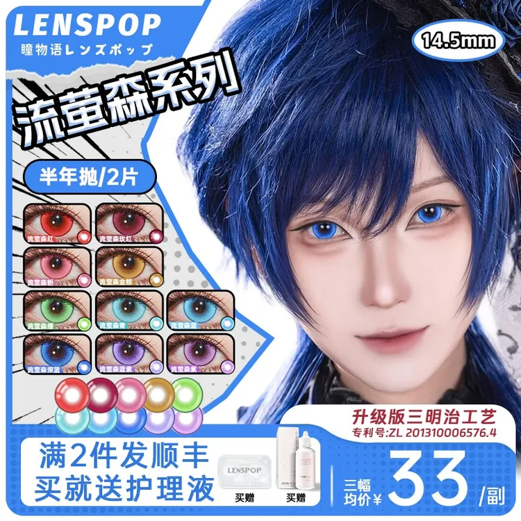 LENSPOP瞳物语流萤森蓝色cos美瞳红蓝粉绿金棕紫显色隐形眼镜